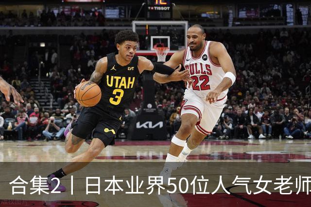 合集2丨日本业界50位人气女老师，你认识几个？